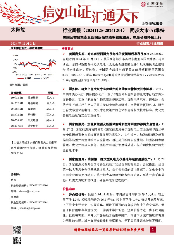 太阳能行业周报：美国公布对东南亚四国反倾销税率初裁结果，电池价格持续上行