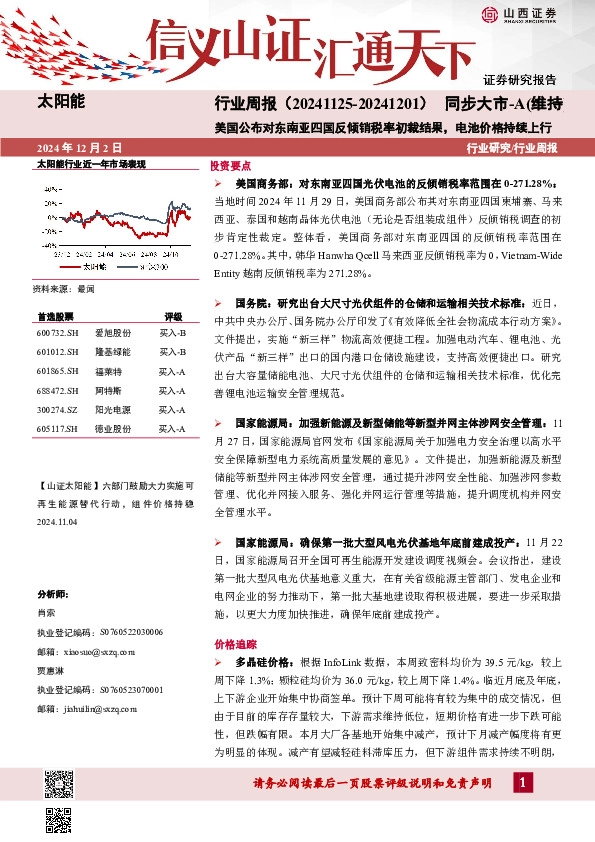太阳能行业周报：美国公布对东南亚四国反倾销税率初裁结果，电池价格持续上行