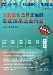 电池行业：行业底部反转正当时 关注技术变革机会