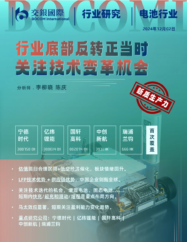 电池行业：行业底部反转正当时 关注技术变革机会