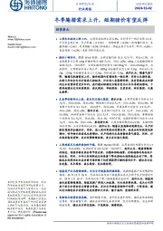 农业行业周报:冬季腌腊需求上升,短期猪价有望反弹