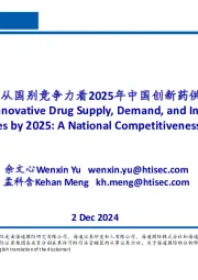 从国别竞争力看2025年中国创新药供需及投资机会