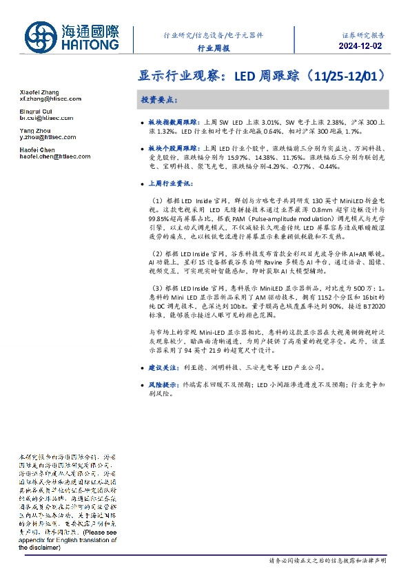 显示行业观察：LED周跟踪