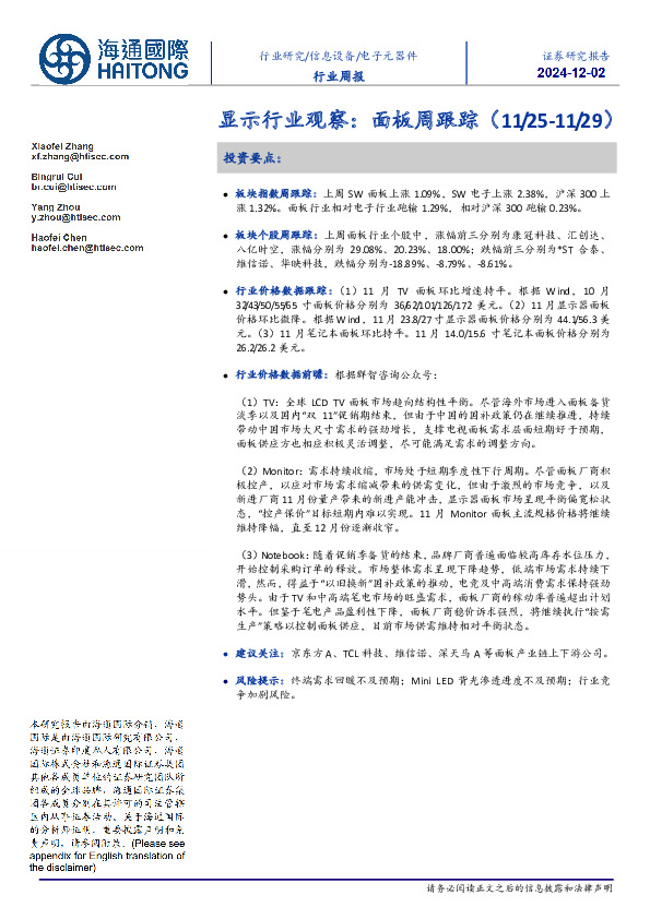 显示行业观察：面板周跟踪