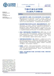 新能源板块行业周报:宁德时代换电动作频频,关注换电产业链机会