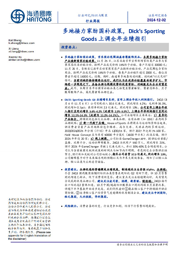 纺织与服装行业周报：多地接力家纺国补政策，Dick’s SportingGoods上调全年业绩指引