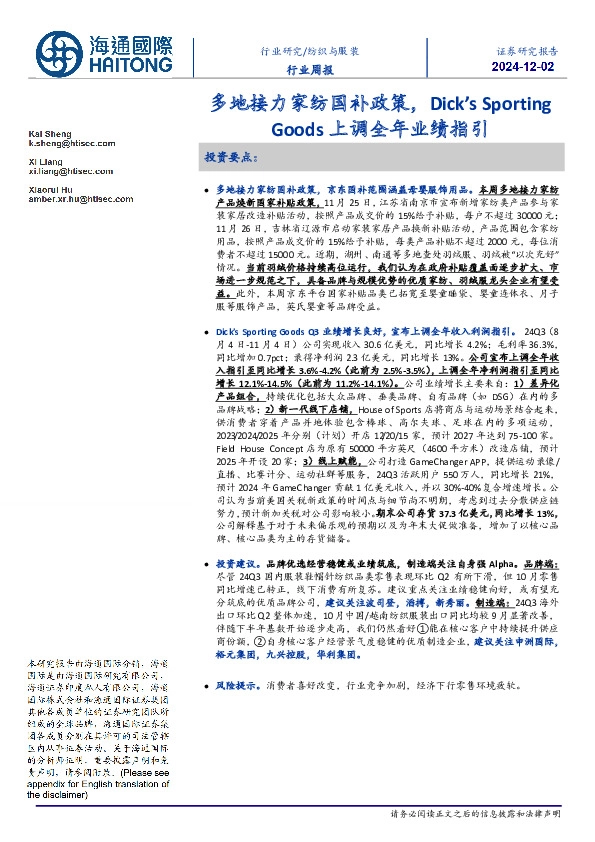 纺织与服装行业周报：多地接力家纺国补政策，Dick’s SportingGoods上调全年业绩指引