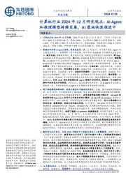 计算机行业2024年12月研究观点：AI Agent和推理模型持续发展，AI落地快速推进中