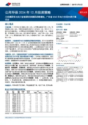 公用环保2024年12月投资策略:川投集团拟与四川省能源投资集团战略重组,广东省2025年电力市场交易方案出台