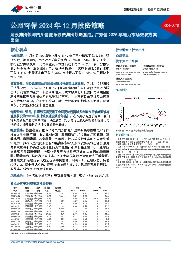 公用环保2024年12月投资策略：川投集团拟与四川省能源投资集团战略重组，广东省2025年电力市场交易方案出台
