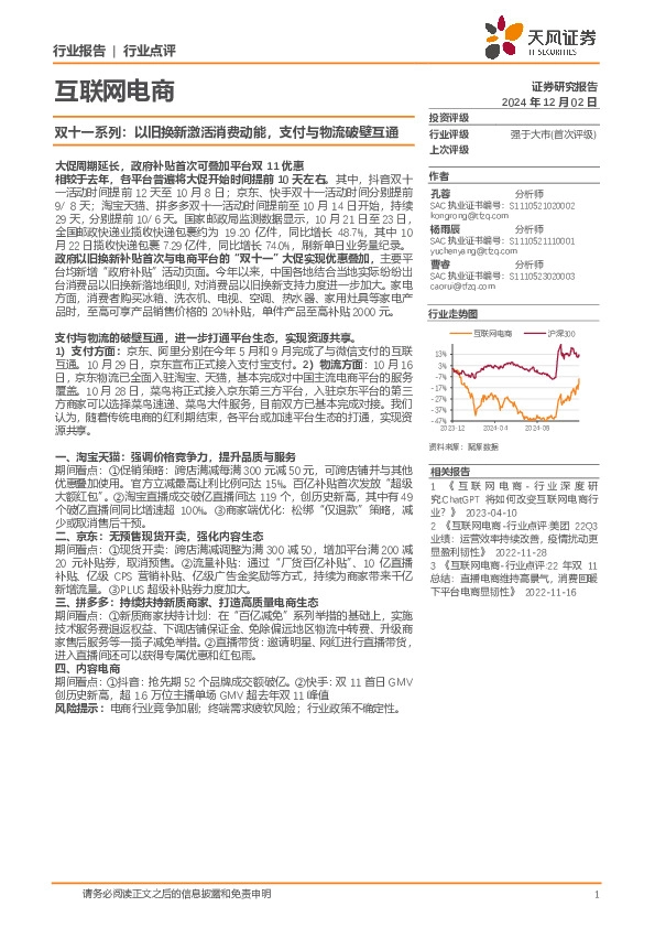 互联网电商双十一系列：以旧换新激活消费动能，支付与物流破壁互通