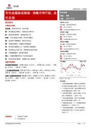 有色金属脉动跟踪：地缘冲突升级，金价走强