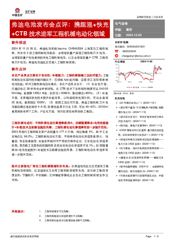 电气设备：弗迪电池发布会点评：携超混+快充+CTB技术进军工程机械电动化领域