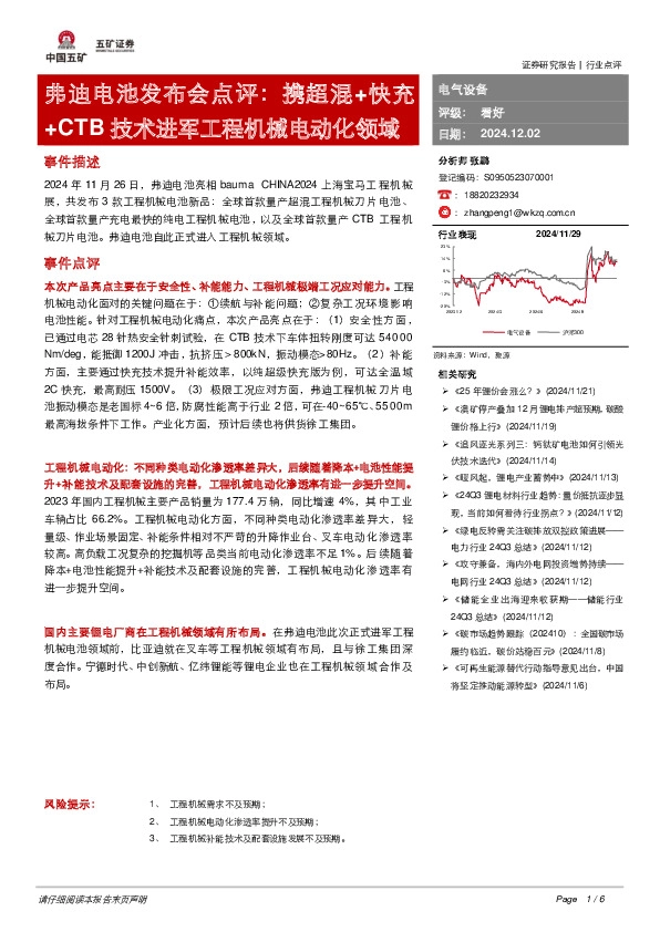 电气设备：弗迪电池发布会点评：携超混+快充+CTB技术进军工程机械电动化领域