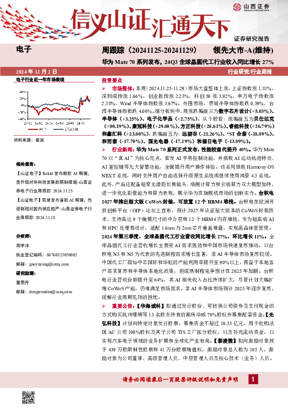 电子周跟踪：华为Mate 70系列发布，24Q3全球晶圆代工行业收入同比增长27%