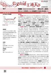 电子周跟踪：华为Mate 70系列发布，24Q3全球晶圆代工行业收入同比增长27%