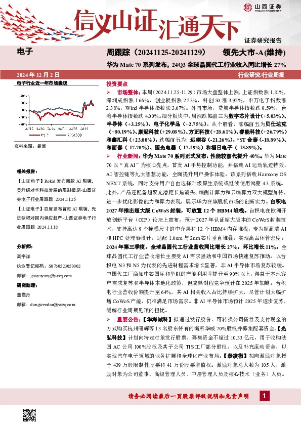 电子周跟踪：华为Mate 70系列发布，24Q3全球晶圆代工行业收入同比增长27%