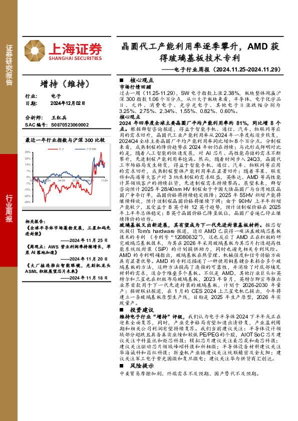 电子行业周报：晶圆代工产能利用率逐季攀升，AMD获得玻璃基板技术专利