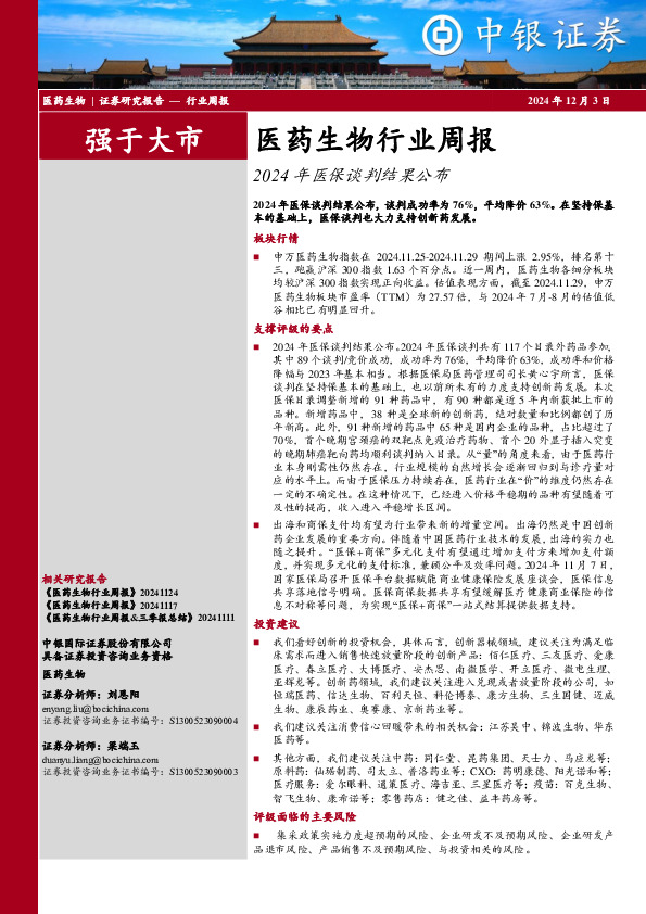 医药生物行业周报：2024年医保谈判结果公布