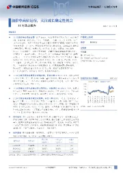 11月动态报告：油价中高位运行，关注成长确定性机会