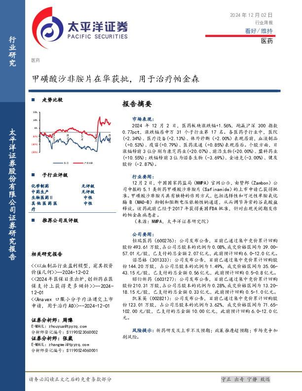 医药行业周报：甲磺酸沙非胺片在华获批，用于治疗帕金森