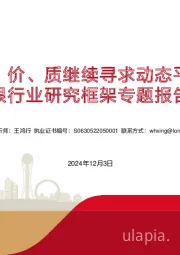 银行业研究框架专题报告：量、价、质继续寻求动态平衡