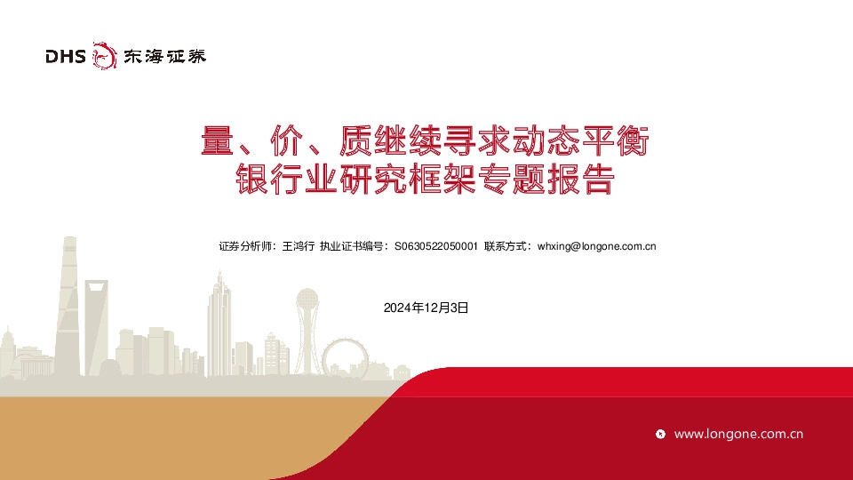 银行业研究框架专题报告：量、价、质继续寻求动态平衡