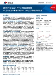 家电行业2024年12月投资策略:12月白电排产量增长超20%,家电以旧换新成效显著