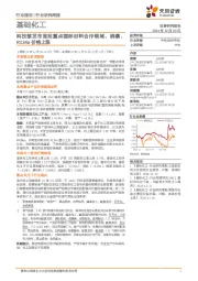 基础化工行业研究周报:科技部发布首批重点国际材料合作领域,硫磺、R134a价格上涨