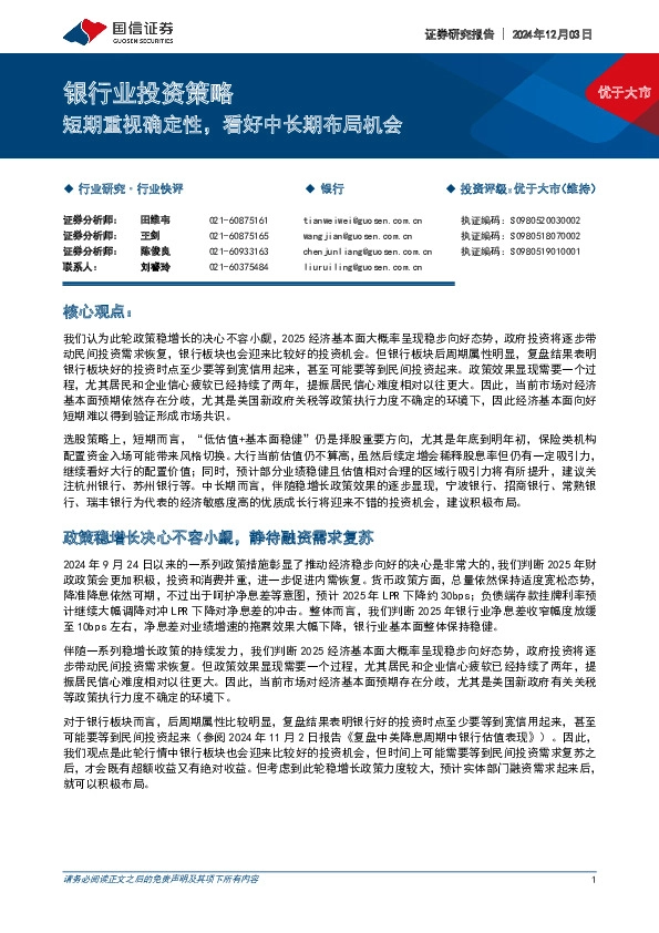 银行业投资策略：短期重视确定性，看好中长期布局机会