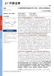 传媒行业点评报告：AI视频持续突破叠加新片定档，积极关注影视板块