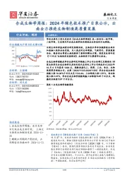 合成生物学周报：2024年绿色技术推广目录公示，云南全力推进生物制造高质量发展