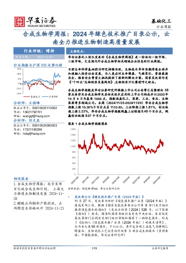 合成生物学周报：2024年绿色技术推广目录公示，云南全力推进生物制造高质量发展