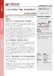 电力设备行业快评报告：10月电力设备出口回暖，各地区表现分化