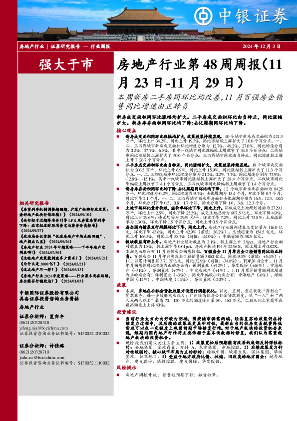 房地产行业第48周周报：本周新房二手房同环比均改善，11月百强房企销售同比增速由正转负