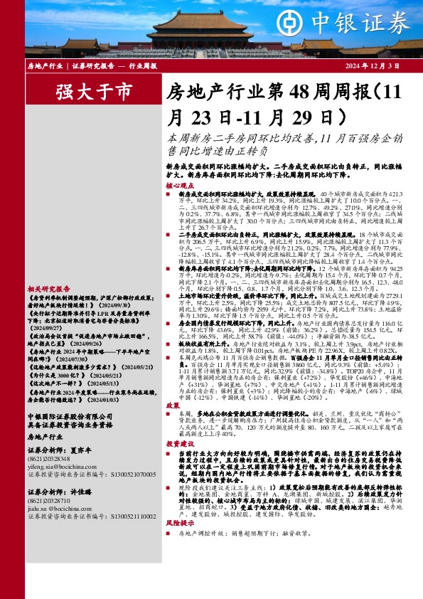 房地产行业第48周周报：本周新房二手房同环比均改善，11月百强房企销售同比增速由正转负