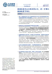 信息服务行业信息点评:数据流通安全治理政策出台,进一步催化数据要素市场化