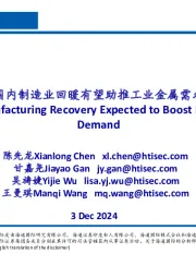 有色金属行业：国内制造业回暖有望助推工业金属需求