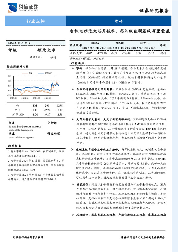电子行业点评：台积电推进大芯片技术，芯片级玻璃基板有望受益