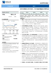 电子行业点评：台积电推进大芯片技术，芯片级玻璃基板有望受益