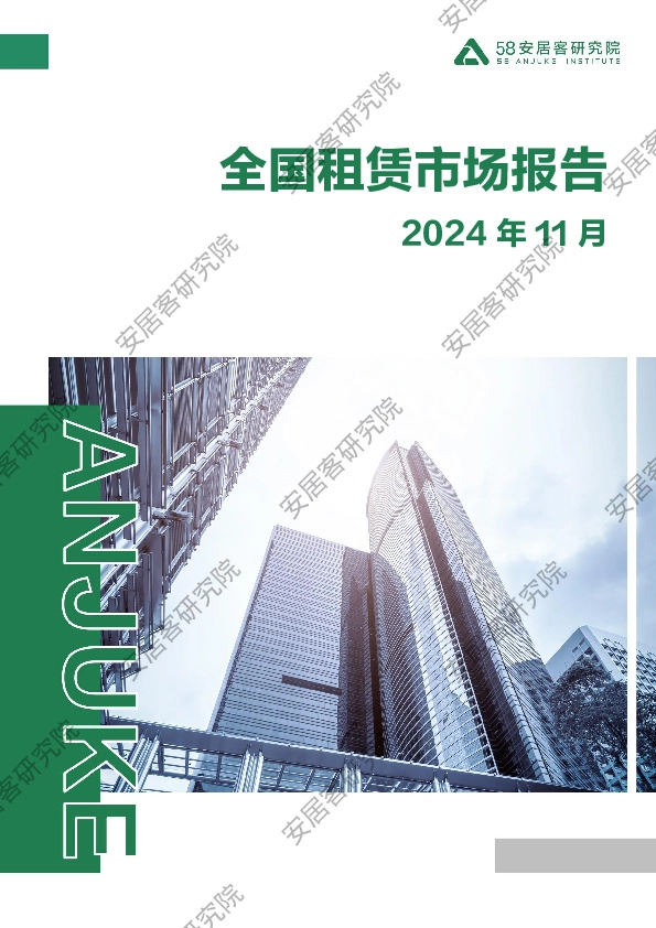 2024年11月全国租赁市场报告