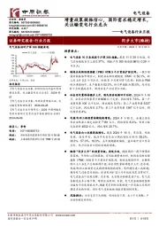 电气设备行业月报:增量政策提振信心,国际需求稳定增长,关注输变电行业龙头