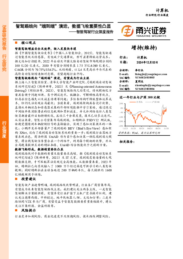 智能驾驶行业深度报告：智驾路线向“端到端”演进，数据飞轮重要性凸显