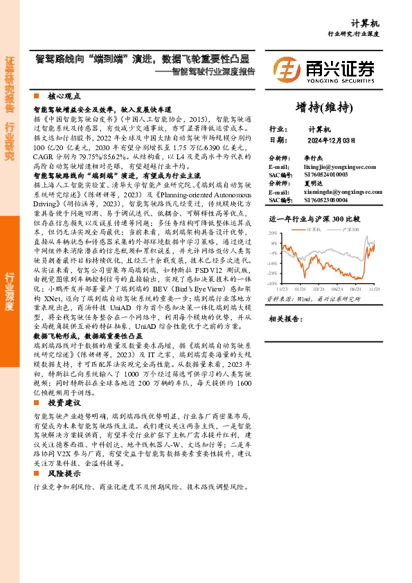 智能驾驶行业深度报告：智驾路线向“端到端”演进，数据飞轮重要性凸显