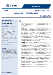 有色金属行业周报：短期事件催化，主要金属价格震荡