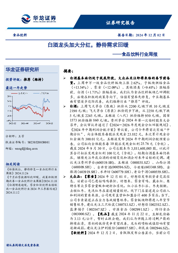 食品饮料行业周报：白酒龙头加大分红，静待需求回暖