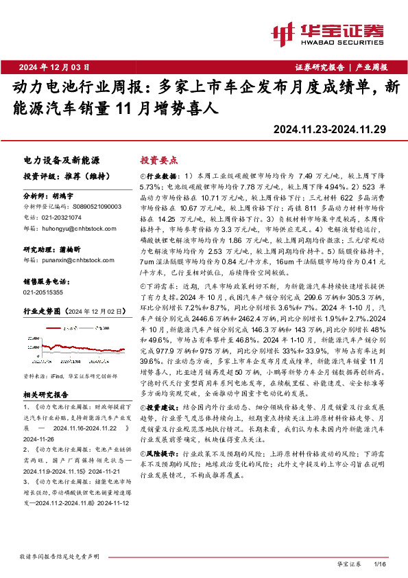 动力电池行业周报：多家上市车企发布月度成绩单，新能源汽车销量11月增势喜人