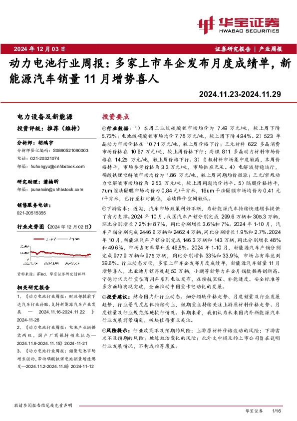 动力电池行业周报：多家上市车企发布月度成绩单，新能源汽车销量11月增势喜人