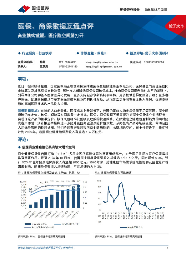 医保、商保数据互通点评：商业模式重塑，医疗险空间望打开