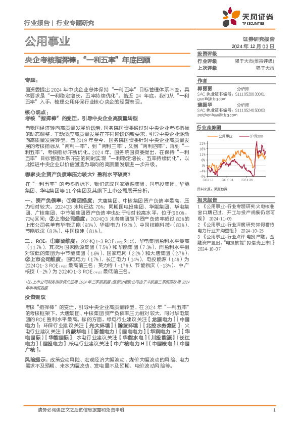 公用事业：央企考核指挥棒：“一利五率”年底回顾